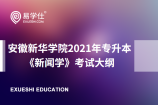 安徽新华学院2021年专升本《新闻学》专业考试大纲