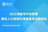 2021海南专升本政策 报名入口官网为海南省考试局网站（http://ea.hainan.gov.cn/）
