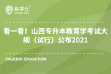 看一看！山西专升本教育学考试大纲（试行）公布2021