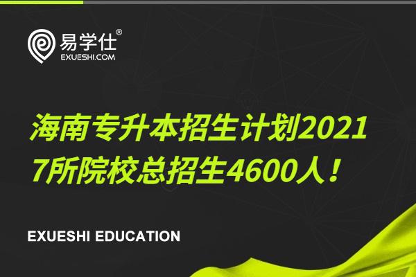 海南专升本招生计划2021  7所院校总招生4600人！