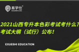 2021山西专升本色彩考试考什么？考试大纲（试行）公布！