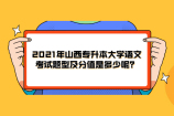 2021年山西专升本大学语文考试题型及分值是多少呢？