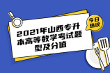 2021年山西专升本高等数学考试题型及分值是多少呢？