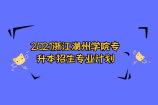 2021浙江湖州学院专升本招生计划公布 人数为433人！