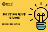 2021年海南专升本报名流程是怎样的？