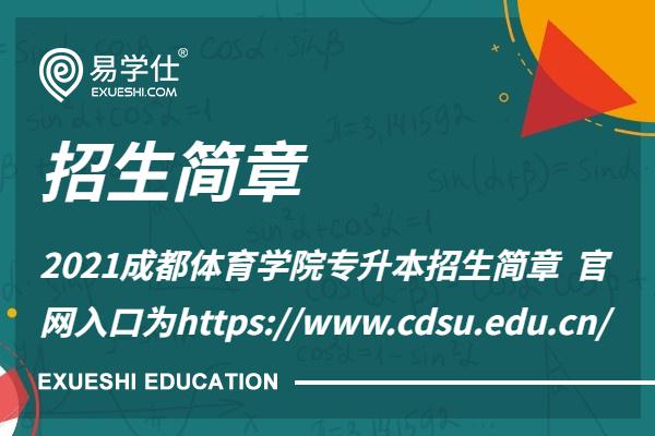 2021成都体育学院专升本招生简章 官网入口为https://www.cdsu.edu.cn/
