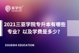 2021三亚学院专升本有哪些专业？以及学费是多少？