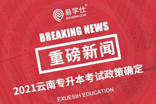 2021年云南专升本政策确定，报名时间为3月18日-22日，考试时间为4月17、18日