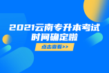 2021云南专升本考试时间是什么时候？4月17日、18日正式考试！