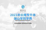 2021年云南专升本保山学院学费都是多少？