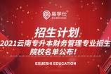 2021云南专升本财务管理专业招生院校名单公布！