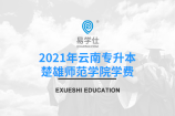2021年云南专升本楚雄师范学院学费都是多少？
