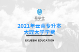 2021年云南专升本大理大学学费都是多少？