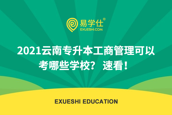 2021云南专升本工商管理可以考哪些学校？ 速看！
