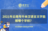 2021年云南专升本汉语言文学能报哪个学校？