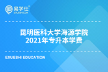 昆明医科大学海源学院公布2021年专升本学费情况了吗？
