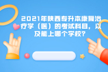 2021年陕西专升本康复治疗学（医）的考试科目，以及能上哪个学校？
