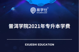 普洱学院公布2021年专升本学费情况了吗？