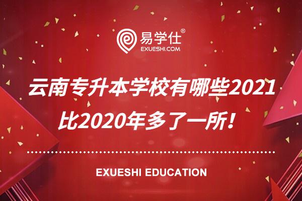 云南专升本学校有哪些2021 比2020年多了一所！