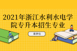 2021年浙江水利水电学院专升本招生专业介绍