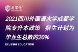 2021四川外国语大学成都学院专升本政策 招生计划为毕业生总数的20%