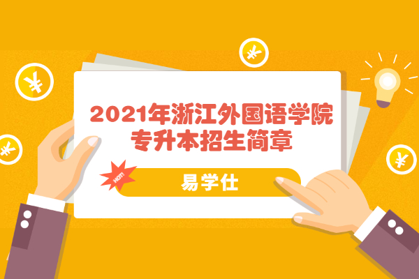 2021年浙江外国语学院专升本招生简章