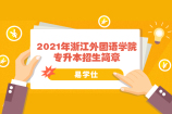 2021年浙江外国语学院专升本招生简章公布啦！