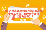 2021南昌交通学院（华东交通大学理工学院）专升本考试科目 【官方公布】！