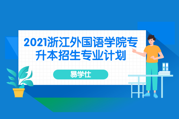 2021浙江外国语学院专升本招生专业计划