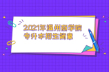 2021年温州商学院专升本招生简章公布了 同学们注意查看！