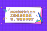 2021吉林专升土木工程都考哪些科目，有哪些学校？