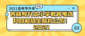 吉林专升本小学教育考试科目和招生院校公布！2021