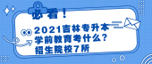 2021吉林专升本学前教育考什么？招生院校7所