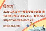 2021江苏五年一贯制专转本政策 报名时间3月17日至23日，官网入口为https://wnzzzb.jseea.cn