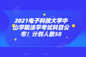 2021电子科技大学中山学院法学考试科目公布！计划人数58