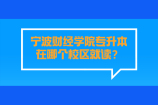 宁波财经学院专升本在哪个校区就读呢？