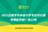 2021云南专升本会计学专业可以报考哪些学校？共12所