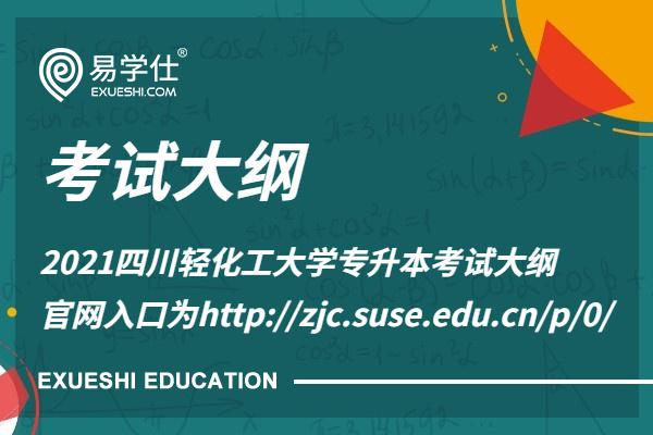 2021四川轻化工大学专升本考试大纲公布 官网入口为http://zjc.suse.edu.cn/p/0/