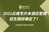 2021云南专升本酒店管理招生院校确定了！