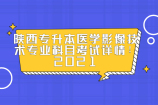 陕西专升本医学影像技术专业科目考试详情！2021