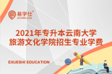 2021年专升本云南大学旅游文化学院招生专业的学费都是多少？