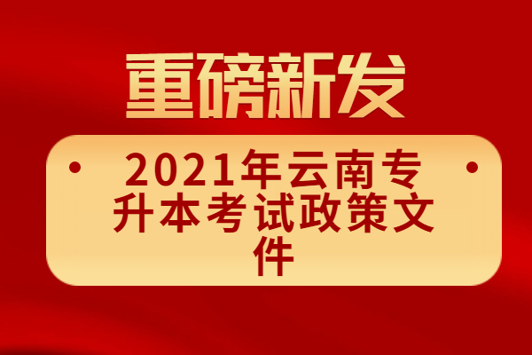 2021年云南专升本考试政策文件