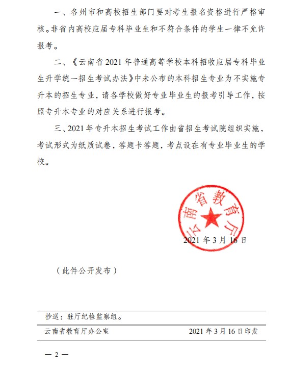 2021年云南专升本考试政策文件