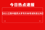 2021江西中医药大学专升本考试科目公布！