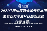 2021江西中医药大学专升本招生专业和考试科目新消息 注意查看！