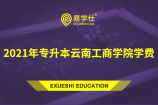 2021年专升本云南工商学院一年学费要多少？