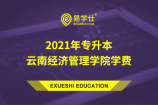 2021年专升本云南经济管理学院一年学费要多少？