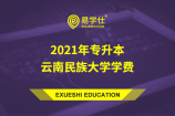 2021年专升本云南民族大学一年学费要多少？