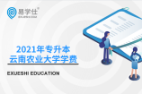 2021年专升本云南农业大学一年学费要多少？