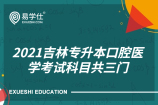 2021吉林专升本口腔医学考试科目共三门